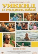 Рекомендуем посмотреть Уикенд с родителями