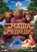 Рекомендуем посмотреть Маша и Медведи