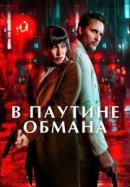 Рекомендуем посмотреть В паутине обмана