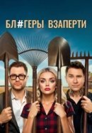 Рекомендуем посмотреть Блогеры взаперти
