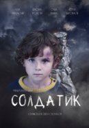 Рекомендуем посмотреть Солдатик