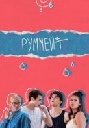 Рекомендуем посмотреть Руммейт