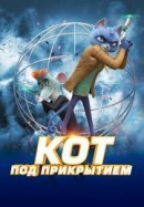 Рекомендуем посмотреть Кот под прикрытием