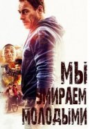 Рекомендуем посмотреть Мы умираем молодыми