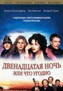 Рекомендуем посмотреть Двенадцатая ночь или что угодно