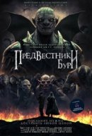 Рекомендуем посмотреть Предвестники бури