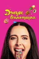 Рекомендуем посмотреть Джун всемогущая