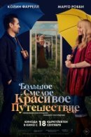 Рекомендуем посмотреть Большое смелое красивое путешествие
