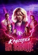Рекомендуем посмотреть Красотка на взводе
