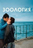 Рекомендуем посмотреть Зоология
