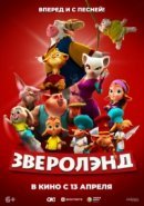 Рекомендуем посмотреть Зверолэнд