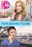 Рекомендуем посмотреть Перезвоню позже