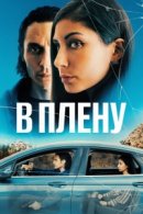 Рекомендуем посмотреть В плену