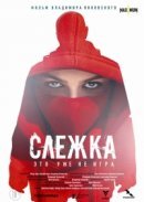 Рекомендуем посмотреть Слежка