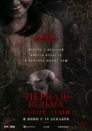 Рекомендуем посмотреть Первая ведьма. Новые души