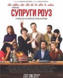 Рекомендуем посмотреть Супруги Роуз