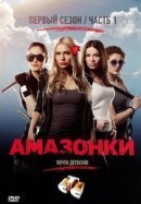 Рекомендуем посмотреть Амазонки