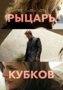 Рекомендуем посмотреть Рыцарь кубков
