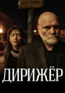 Рекомендуем посмотреть Дирижер