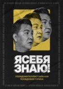 Рекомендуем посмотреть Я себя знаю!