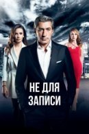 Рекомендуем посмотреть Без протокола / Не для записи