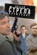 Рекомендуем посмотреть Белая стрела. Возмездие