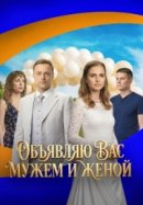 Рекомендуем посмотреть Объявляю вас мужем и женой