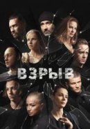 Рекомендуем посмотреть Взрыв