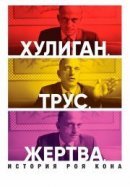 Рекомендуем посмотреть Хулиган. Трус. Жертва: История Роя Кона
