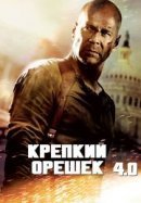Рекомендуем посмотреть Крепкий орешек 4.0