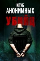 Рекомендуем посмотреть Клуб анонимных убийц