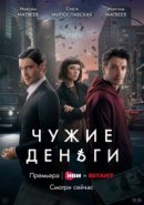 Рекомендуем посмотреть Чужие деньги