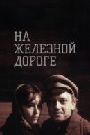 Рекомендуем посмотреть На железной дороге