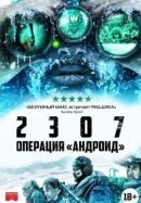 Рекомендуем посмотреть 2307: Операция «Андроид»