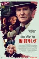 Рекомендуем посмотреть Марлоу