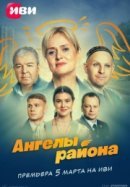 Рекомендуем посмотреть Ангелы района