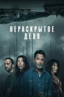 Рекомендуем посмотреть Нераскрытое дело / Незавершённое