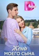 Рекомендуем посмотреть Жена моего сына