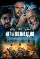 Рекомендуем посмотреть Игры возмездия