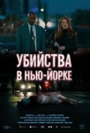 Рекомендуем посмотреть Убийства в Нью-Йорке