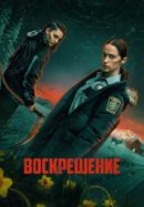 Рекомендуем посмотреть Воскрешение