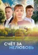 Рекомендуем посмотреть Счёт за нелюбовь