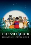 Рекомендуем посмотреть Война тануки в периоды Хэйсэй и Помпоко
