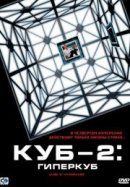 Рекомендуем посмотреть Куб 2: Гиперкуб