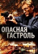Рекомендуем посмотреть Опасная гастроль