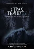 Рекомендуем посмотреть Страх темноты