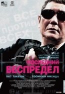 Рекомендуем посмотреть Последний беспредел