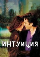 Рекомендуем посмотреть Интуиция