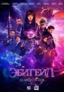 Рекомендуем посмотреть Эбигейл