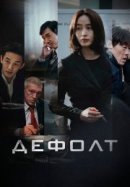 Рекомендуем посмотреть Дефолт